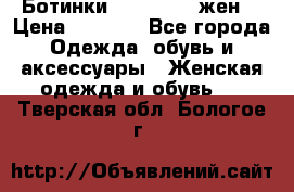 Ботинки Dr.Martens жен. › Цена ­ 7 000 - Все города Одежда, обувь и аксессуары » Женская одежда и обувь   . Тверская обл.,Бологое г.